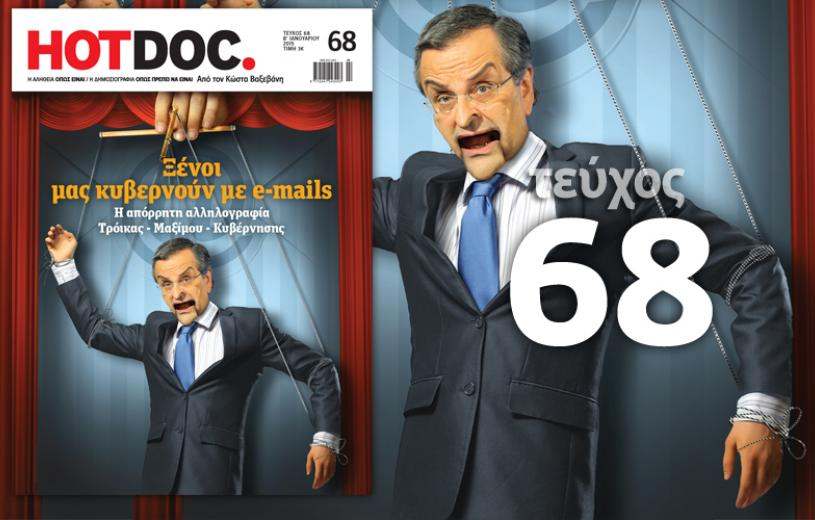 Στη “Die Zeit” οι αποκαλύψεις του “HOT DOC” για τη διακυβέρνηση της Ελλάδας με …mail!