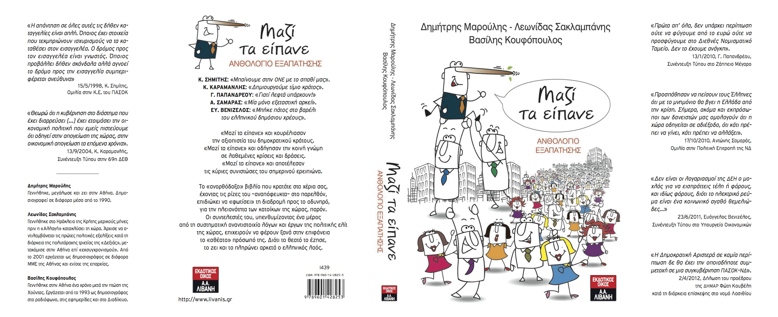 “Μαζί τα είπανε”, ένα βιβλίο με τις δηλώσεις των πολιτικών που θέλουν να ξεχάσουν