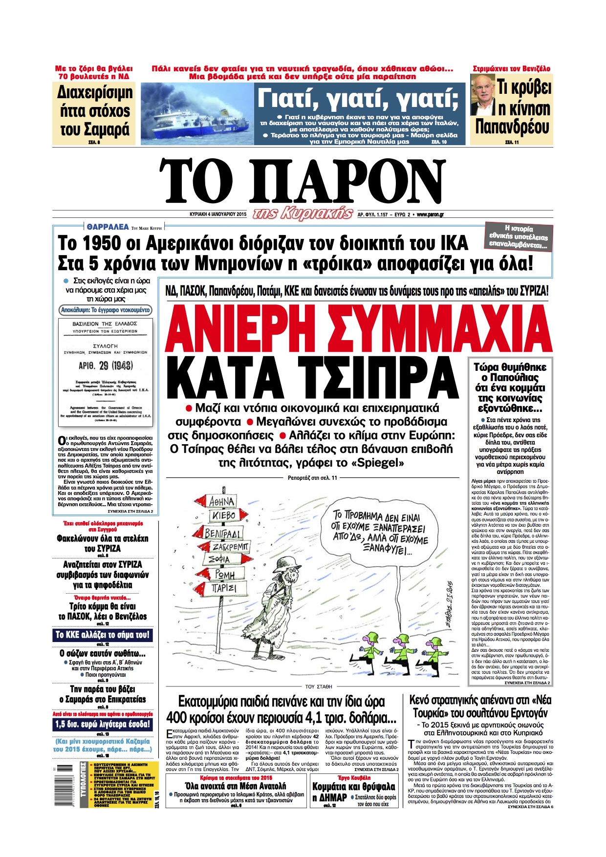 “Το Παρόν”: “Ανιέρη συμμαχία κατά Τσίπρα”