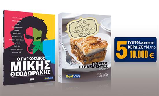 Οι προσφορές της “Real News” αυτό το Σάββατο