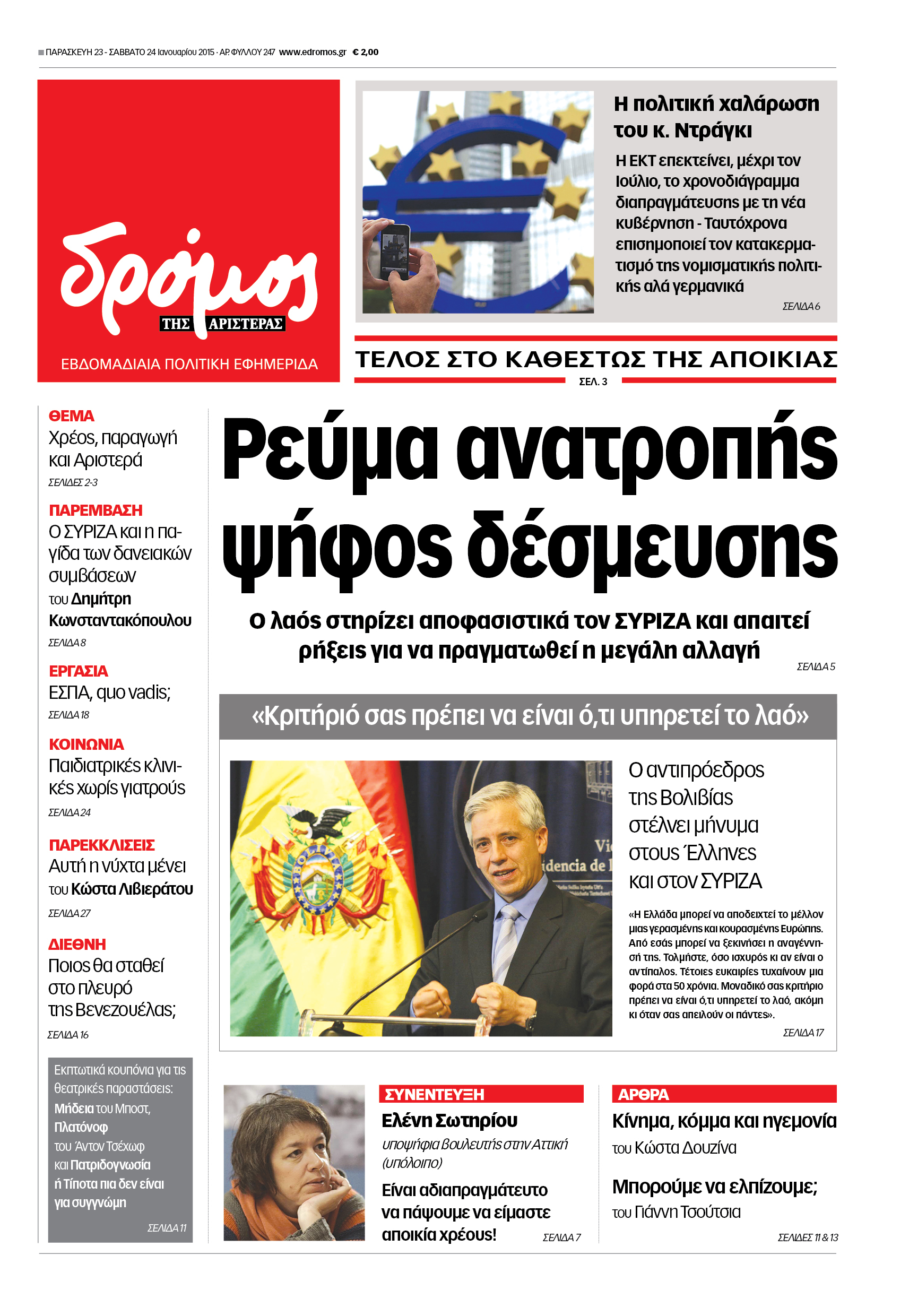 “Δρόμος”: “Ρεύμα ανατροπής ψήφος δέσμευσης”