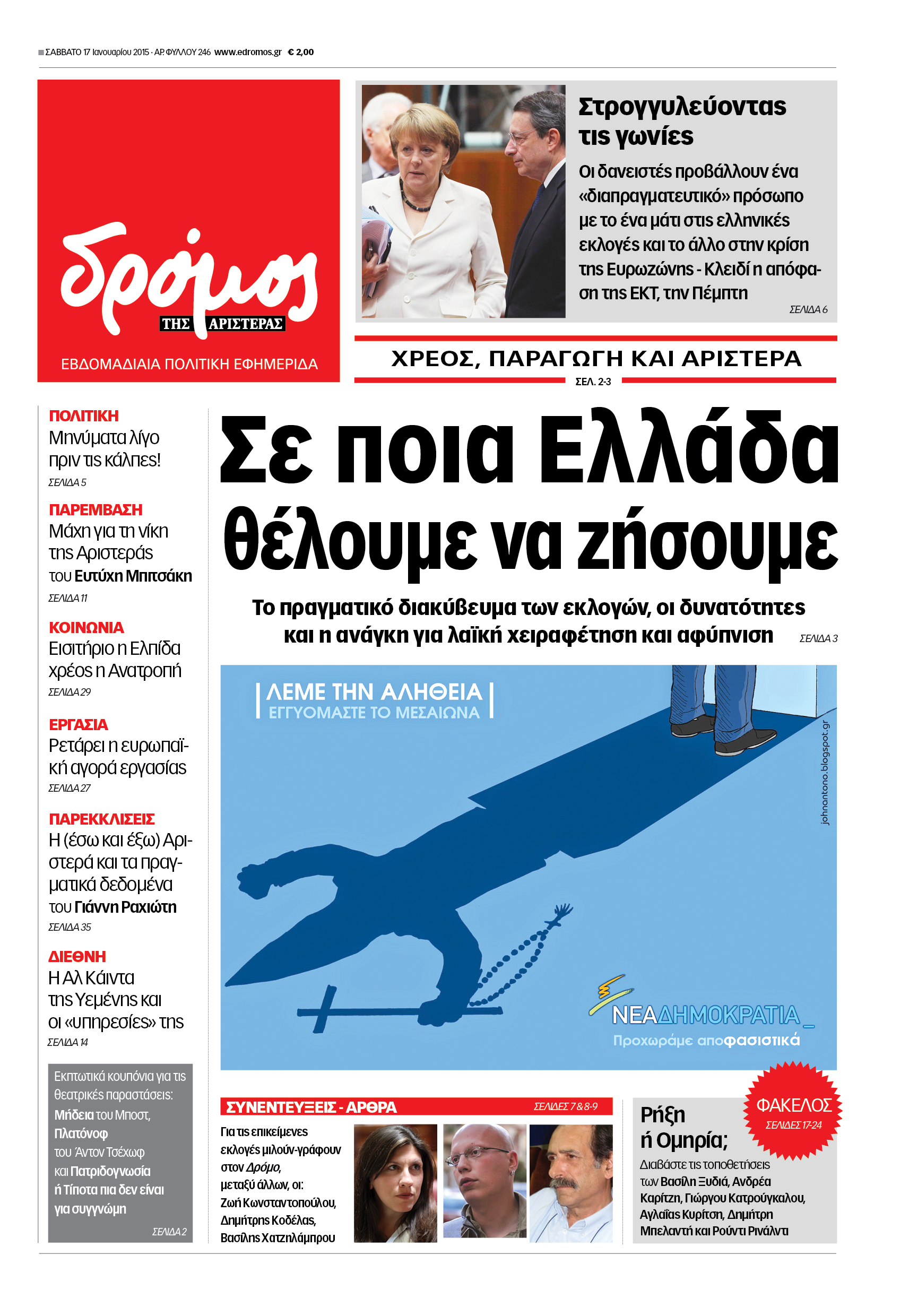 “Δρόμος”: Σε ποια Ελλάδα θέλουμε να ζήσουμε”