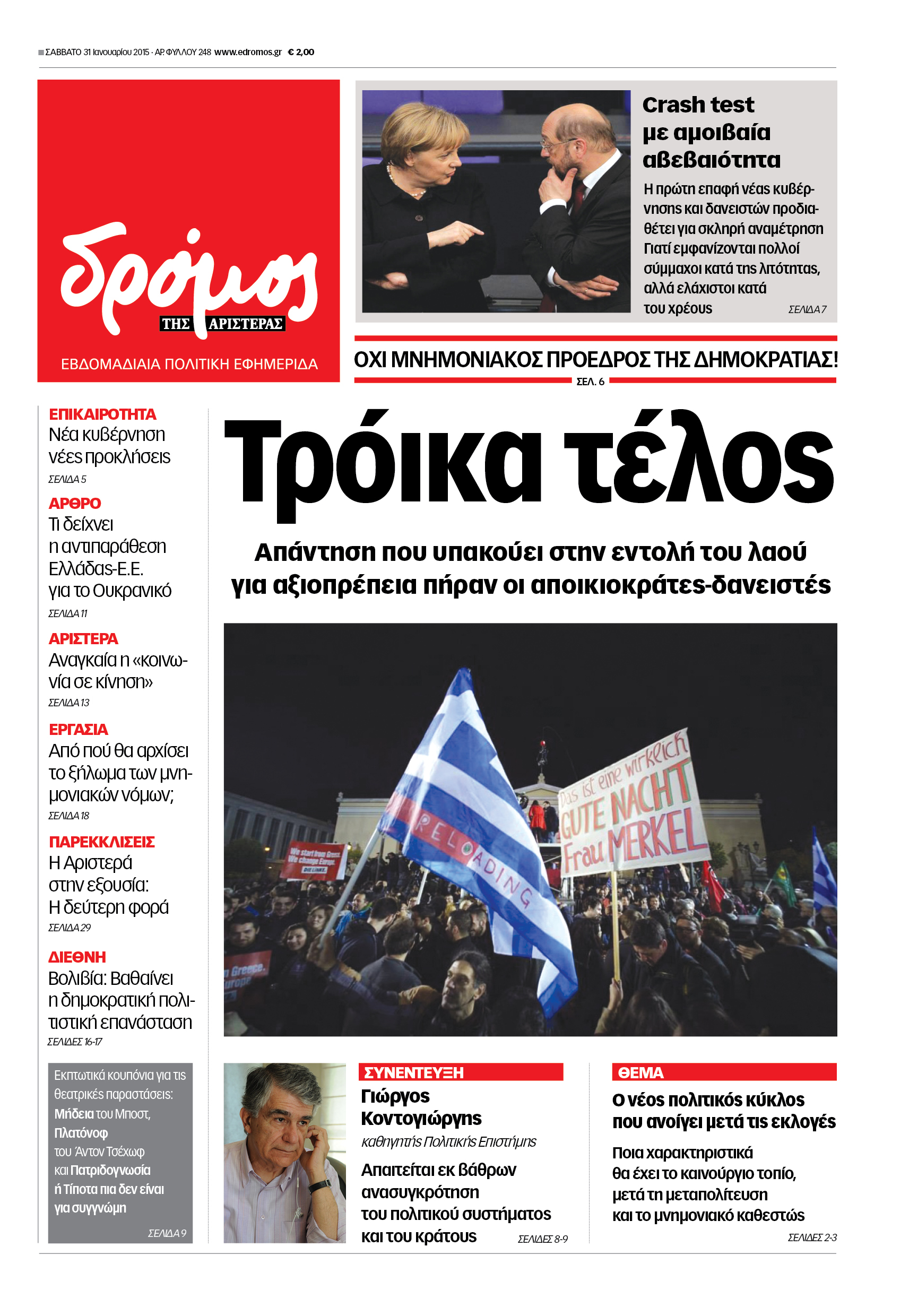 “Δρόμος”: “Τρόικα τέλος”