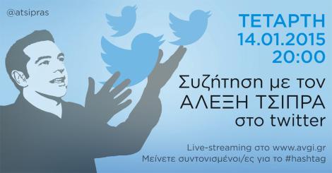 Επτά χρήστες του twitter ανακρίνουν τον Αλέξη Τσίπρα