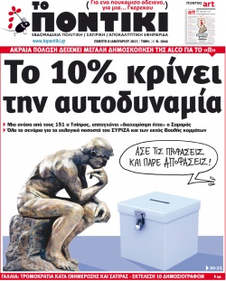 “Ποντίκι”:”Το 10% κρίνει την αυτοδυναμία”