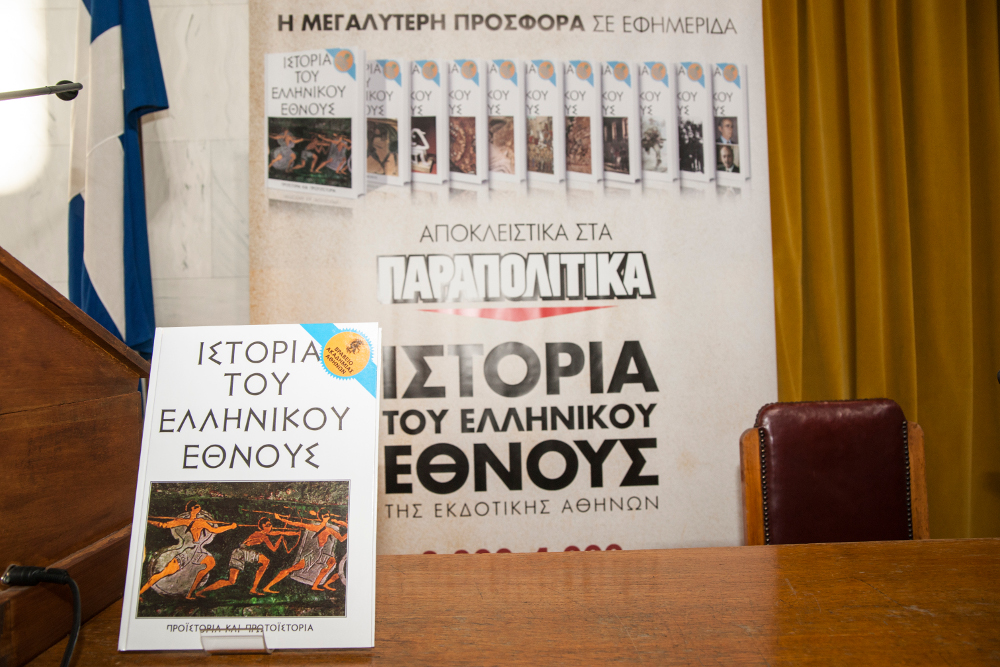 “Η ιστορία του Ελληνικού Έθνους” στα “Παραπολιτικά”