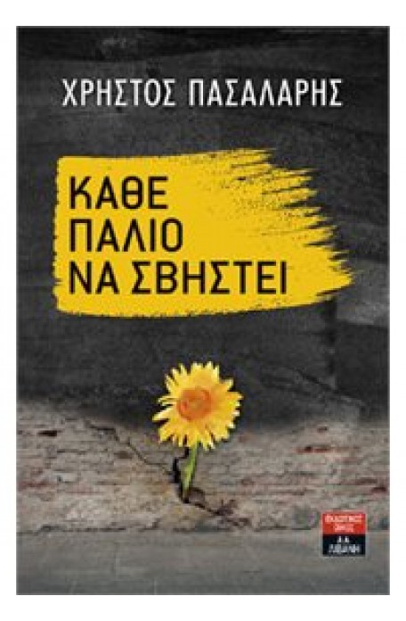 Παρουσίαση του βιβλίου του Χ. Πασαλάρη