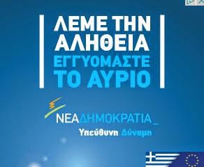 Η Ν.Δ κάνει μόνο επικοινωνιακό πόλεμο