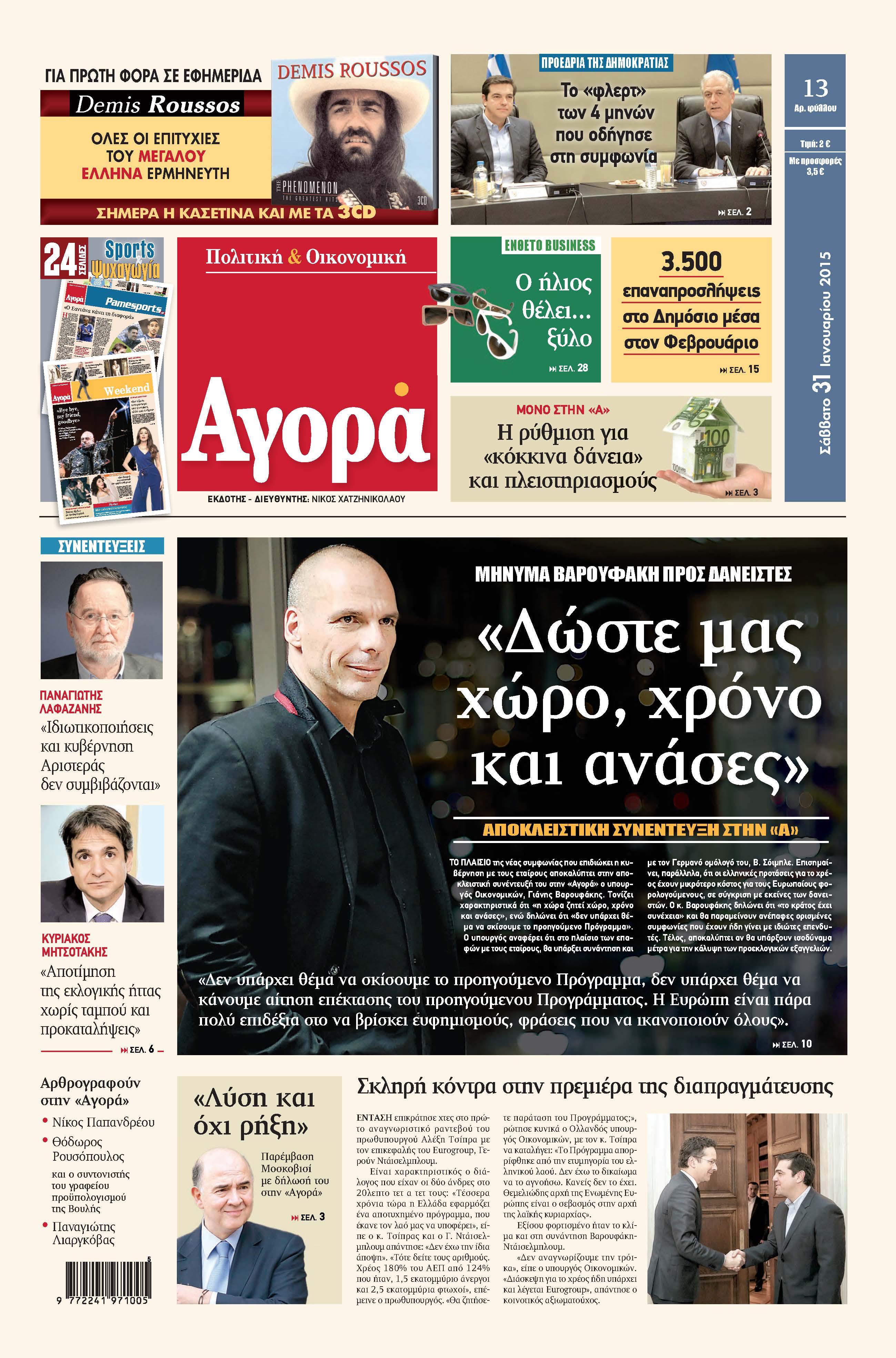 Στην «Αγορά» που κυκλοφορεί αυτό το Σάββατο
