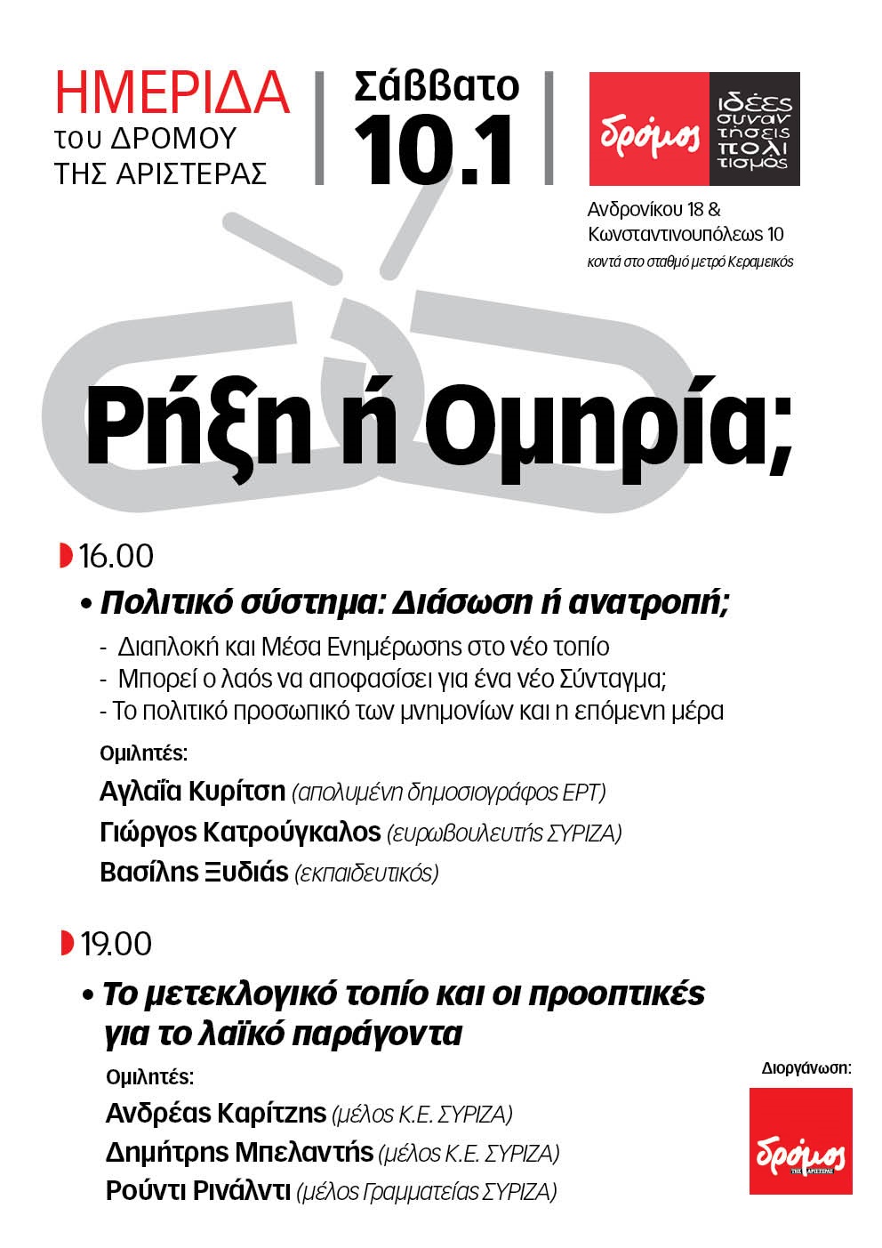 Ημερίδα του “Δρόμου της Αριστεράς” το Σάββατο στην Αθήνα
