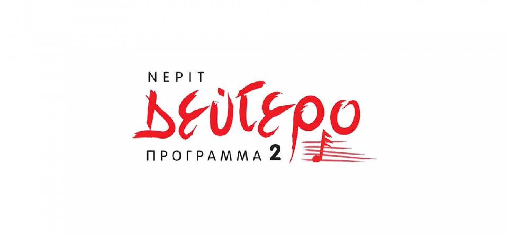 Ξεκινάει και το κυβερνητικό Δεύτερο Πρόγραμμα