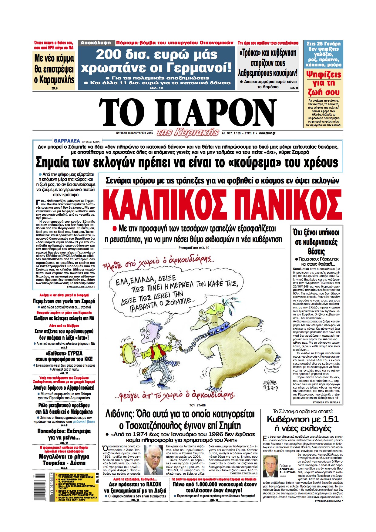“Το Παρόν”: “Κάλπικος πανικός”