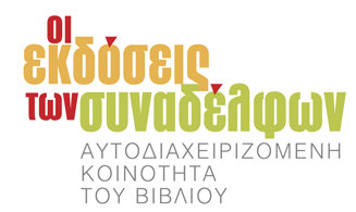 Εκδόσεις των Συναδέλφων: Αποσύρουμε τα βιβλία μας από την IANO