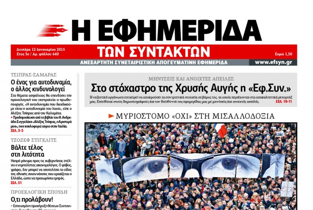 Στο στόχαστρο της Χρυσής Αυγής η «Εφημερίδα των Συντακτών»