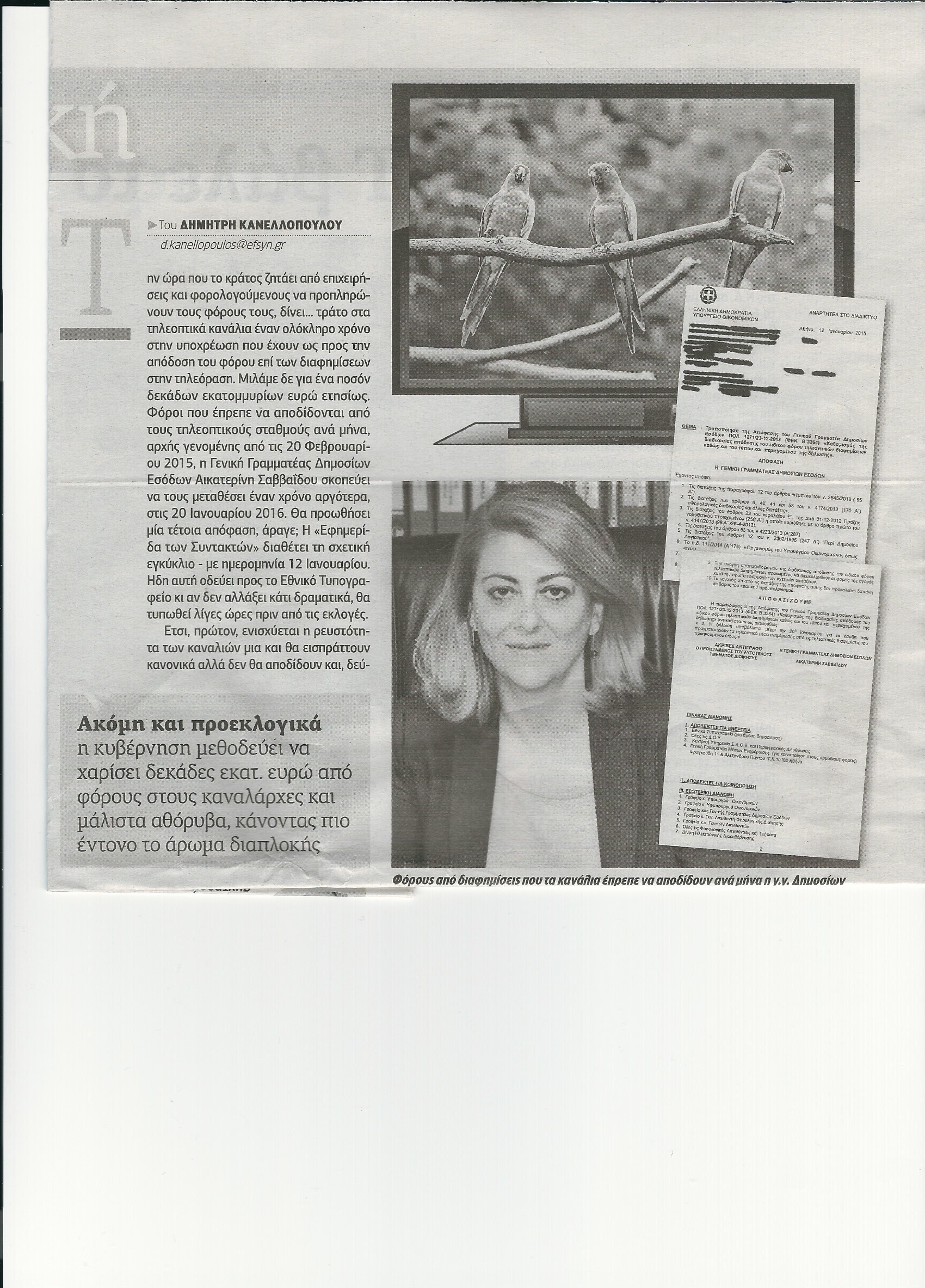 Μετάθεση του ειδικού φόρου τηλεόρασης για το 2016