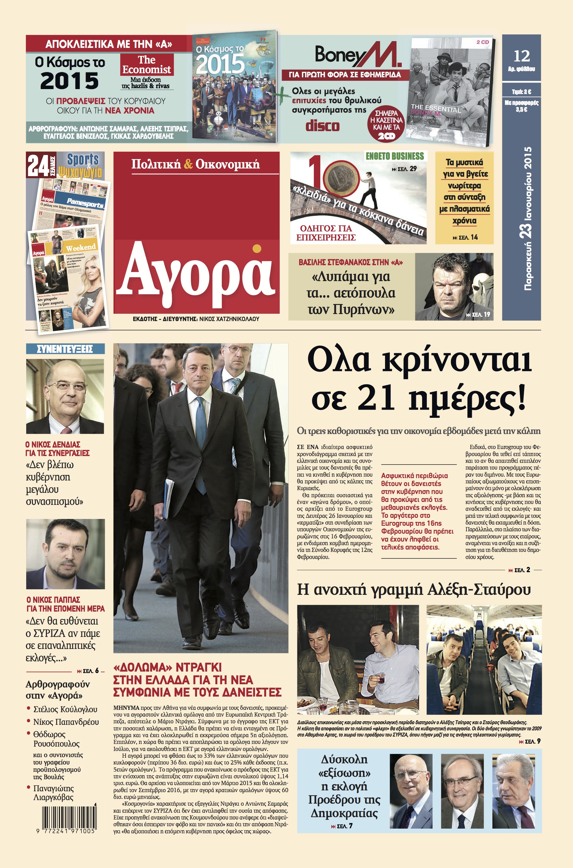 “Αγορά”: “Όλα κρίνονται σε 21 μέρες”