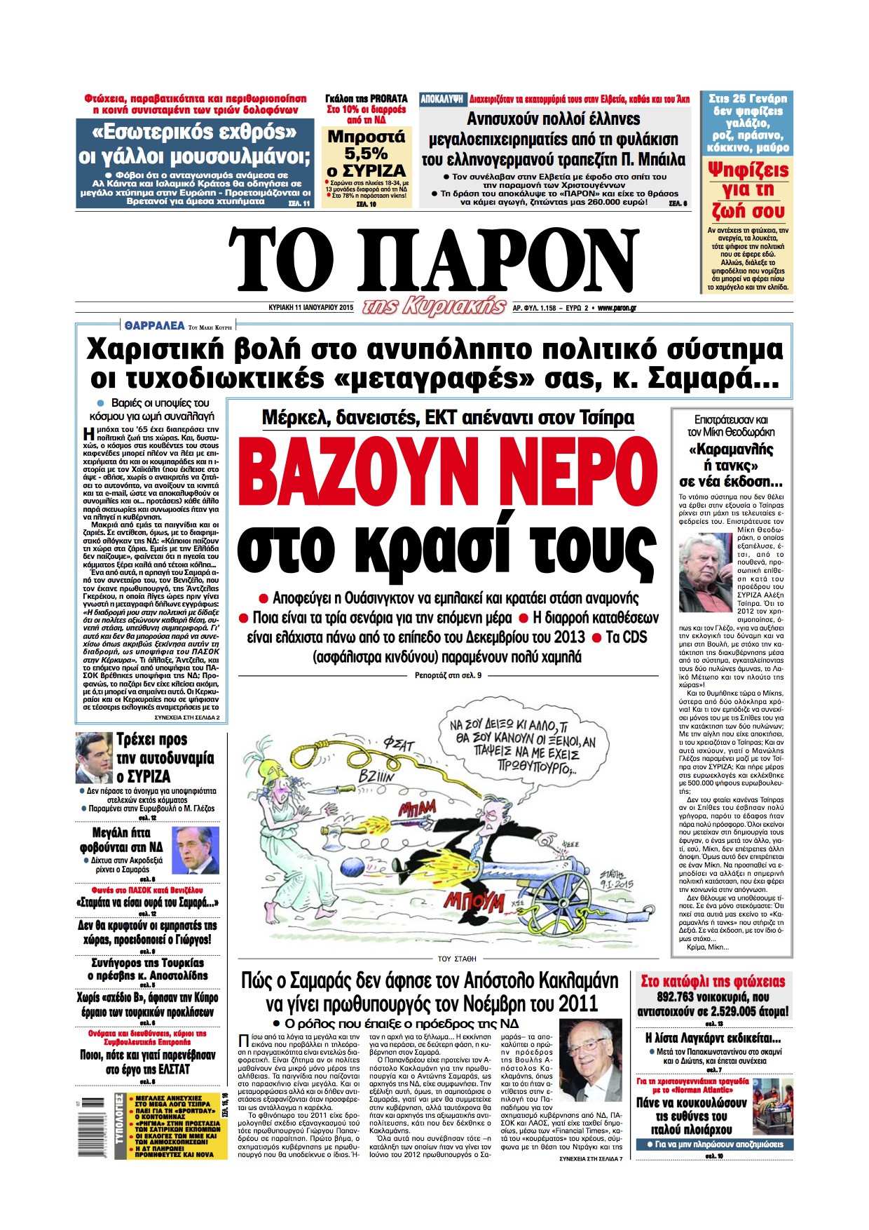 “ΤΟ ΠΑΡΟΝ”: “Βάζουν νερό κρασί τους Μέρκελ, δανειστές, ΕΚΤ, απέναντι στον Τσίπρα