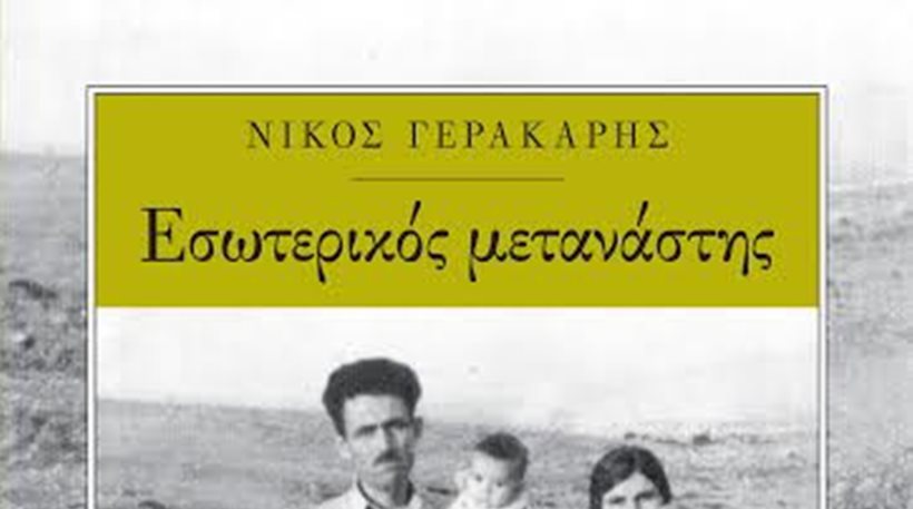 Κυκλοφορεί το βιβλίο «Εσωτερικός Μετανάστης»