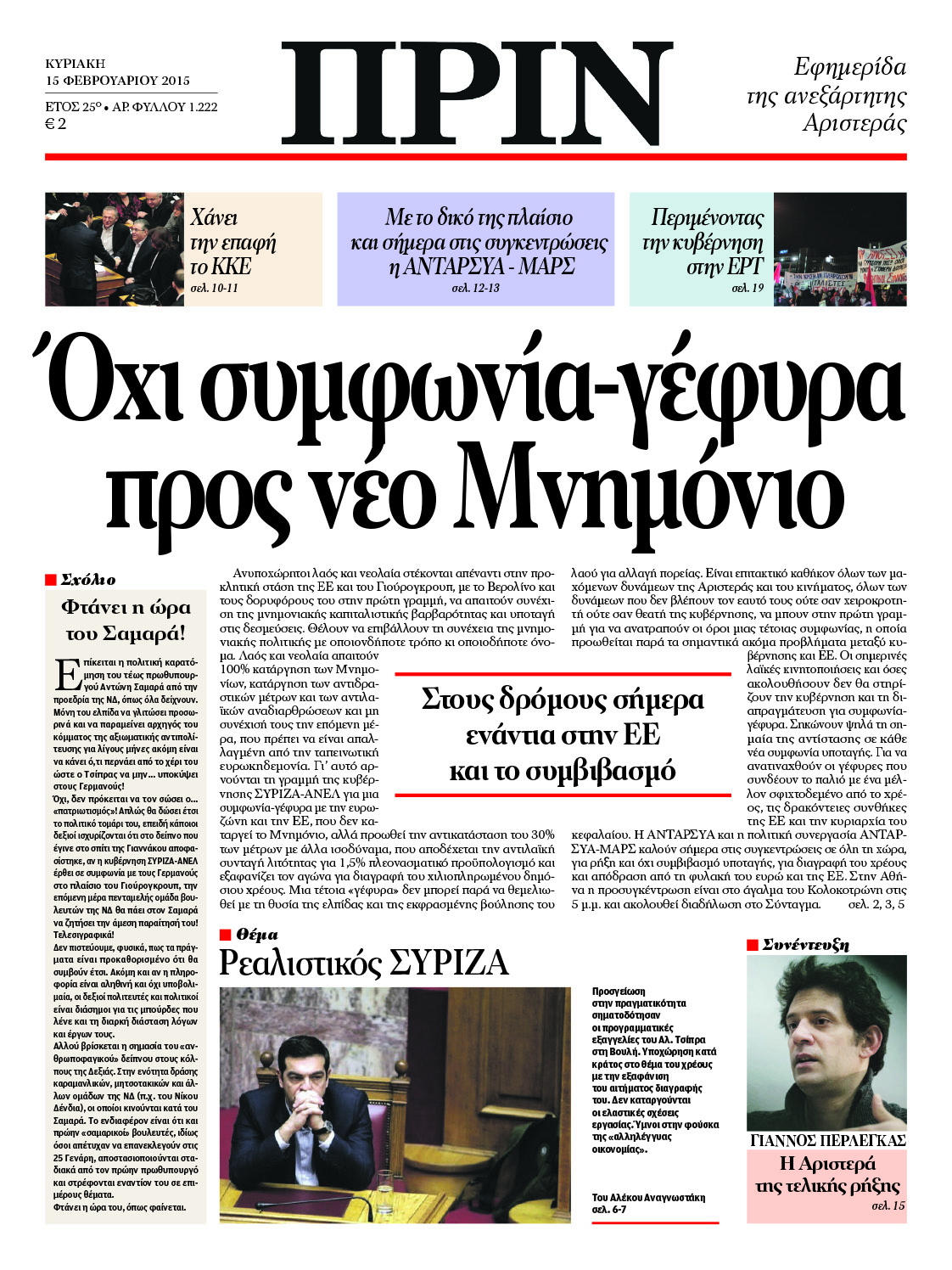 “Πριν”: Όχι συμφωνία-γέφυρα, προς νέο  Μνημόνιο