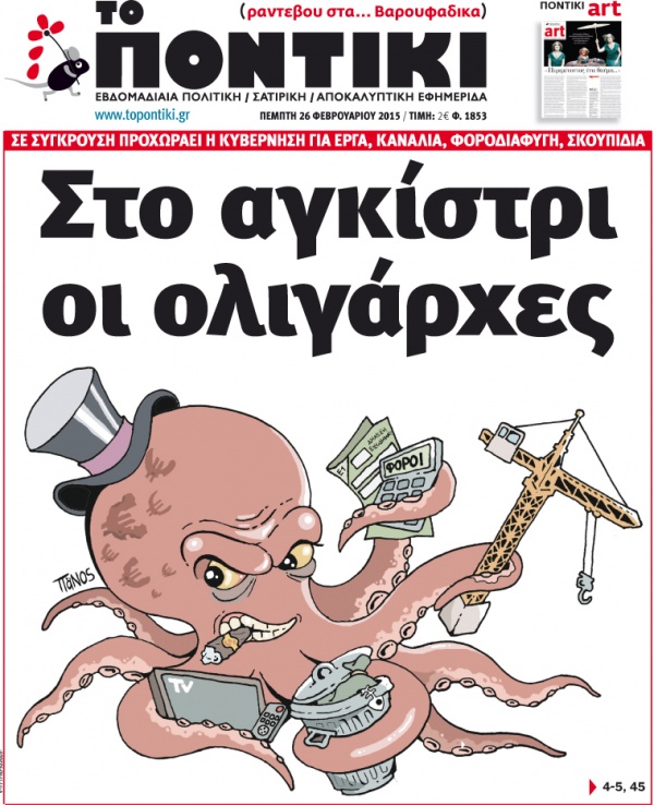 “Ποντίκι”: “Στο αγκίστρι οι ολιγάρχες”