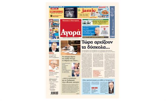 “Αγορά”: «Τώρα αρχίζουν τα δύσκολα…»