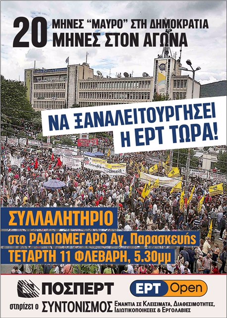 Eκλογές για την ανάδειξη εκπροσώπων στο ΔΣ της ΕΡΤ