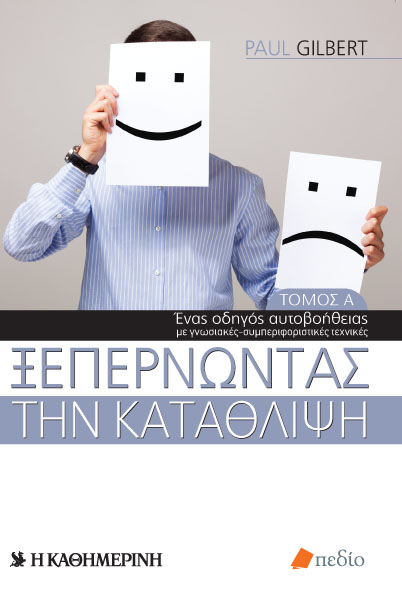 Το βιβλίο “Ξεπερνώντας την κατάθλιψη” μαζί με την “Καθημερινή” της Κυριακής
