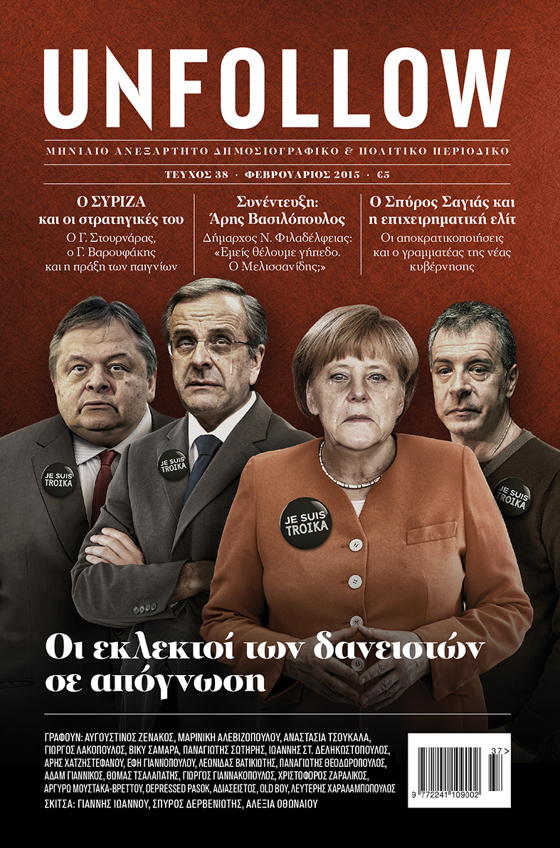 Το νέο “UNFOLLOW” κυκλοφορεί