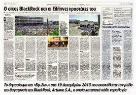 Ουδεμία ανακοίνωση από  BlackRock-Τι λένε για τη φοροαποφυγή οι υπουργοί;