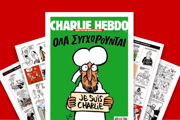 Το “Charlie Hebdo” μαζί με την “Εφημερίδα των Συντακτών”
