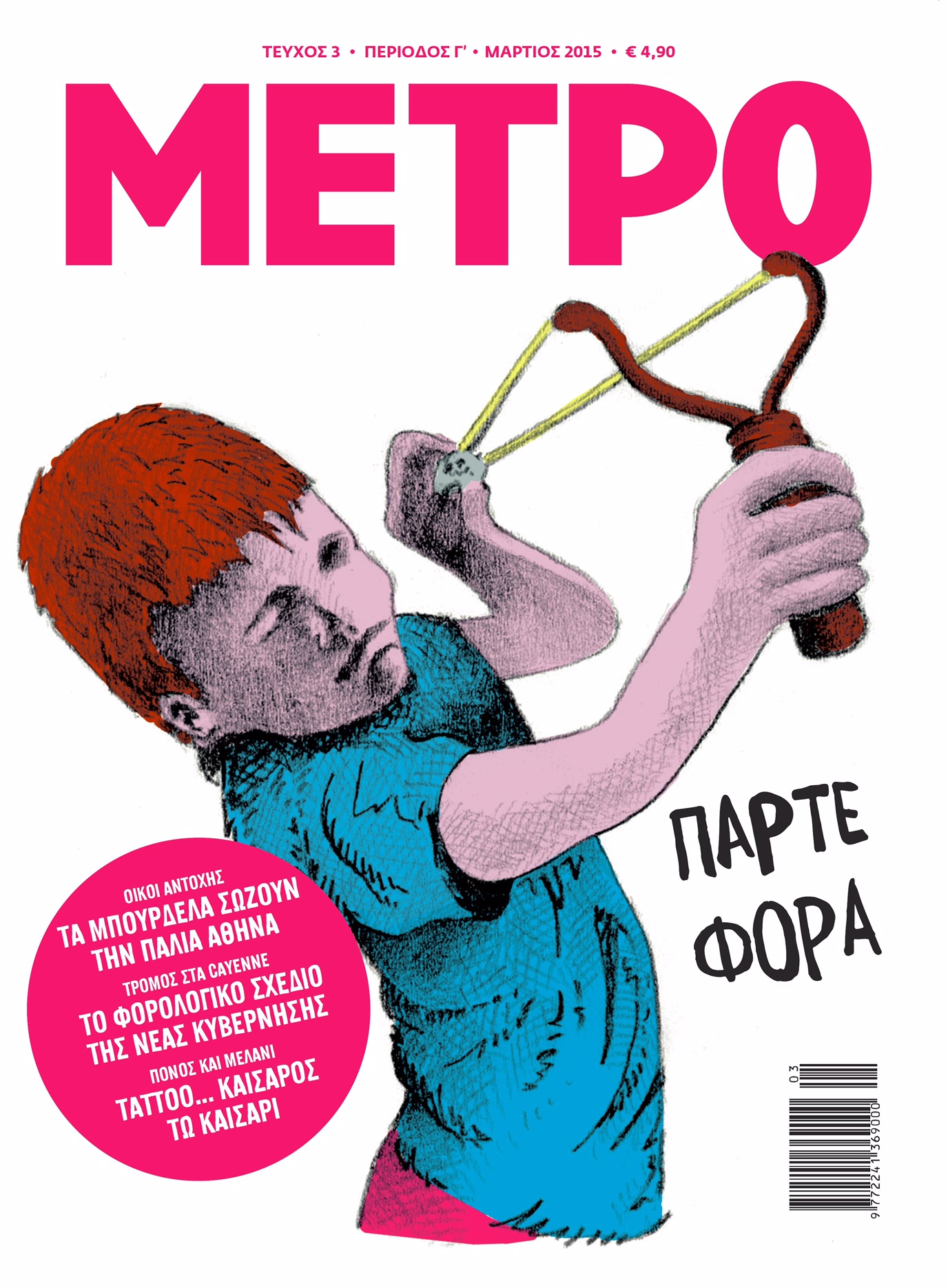 Κυκλοφορεί το “ΜΕΤΡΟ”