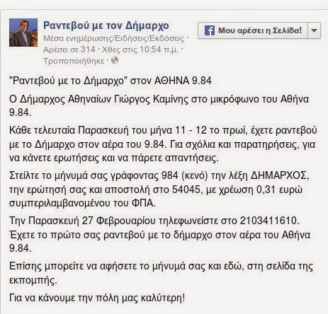 Ραδιοφωνικό ραντεβού με το Δήμαρχο, αλλά με χρέωση