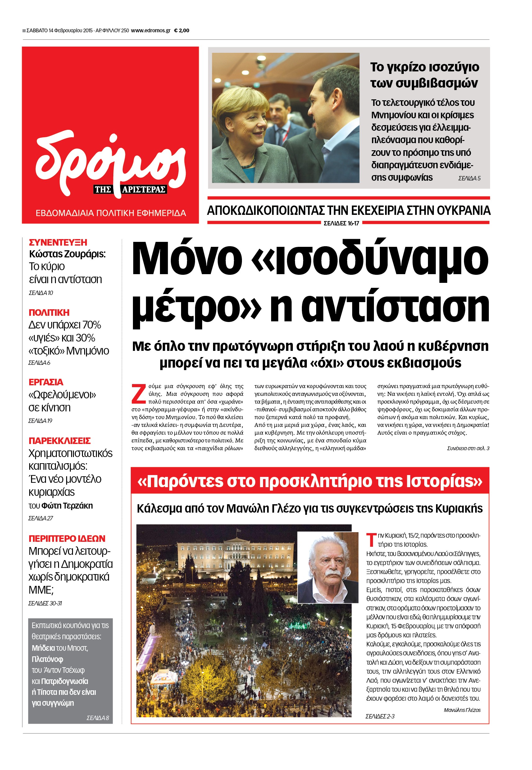 “Δρόμος”: “Μόνο ισοδύναμο η αντίσταση”