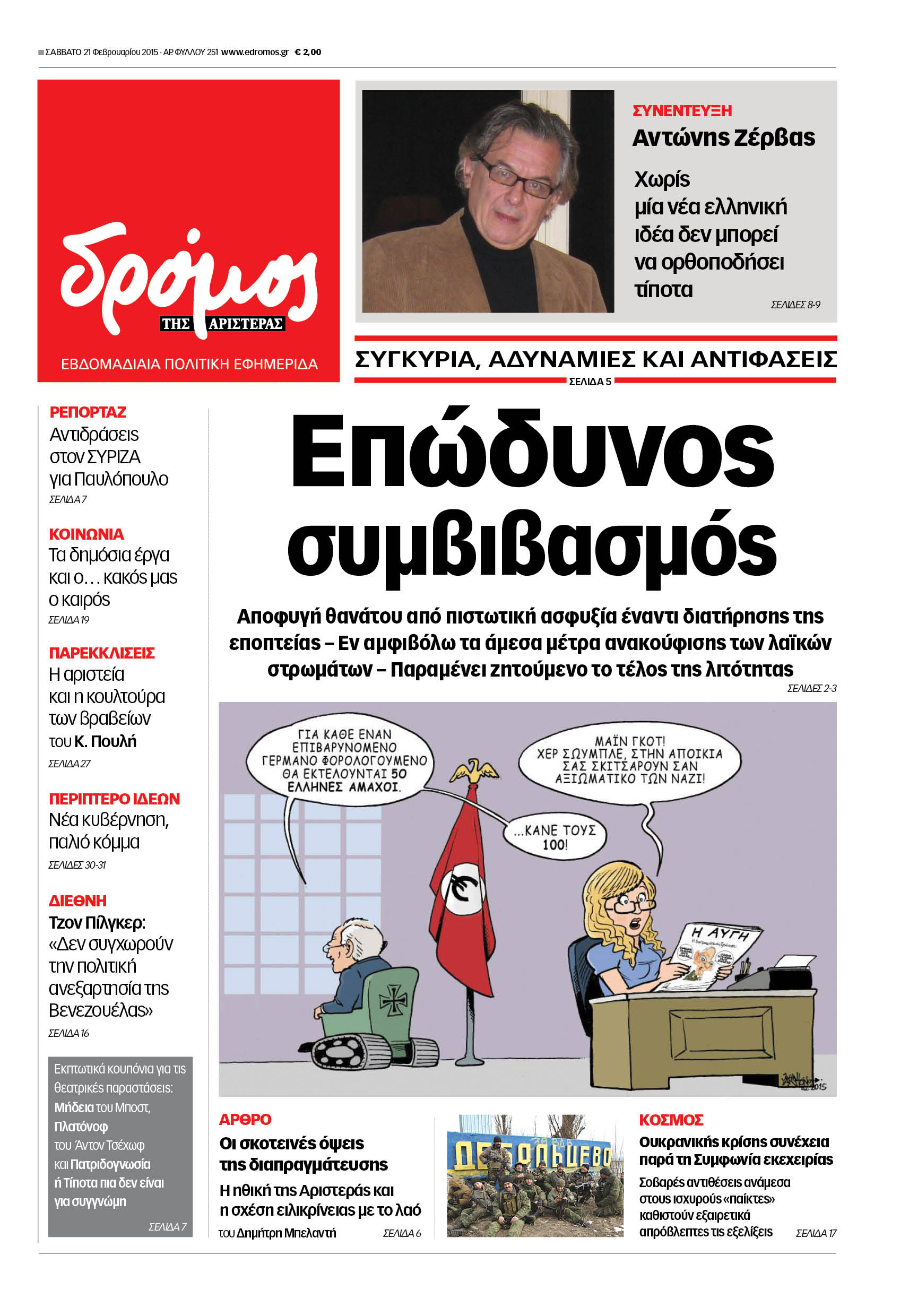 “Δρόμος”: “Επώδυνος συμβιβασμός”