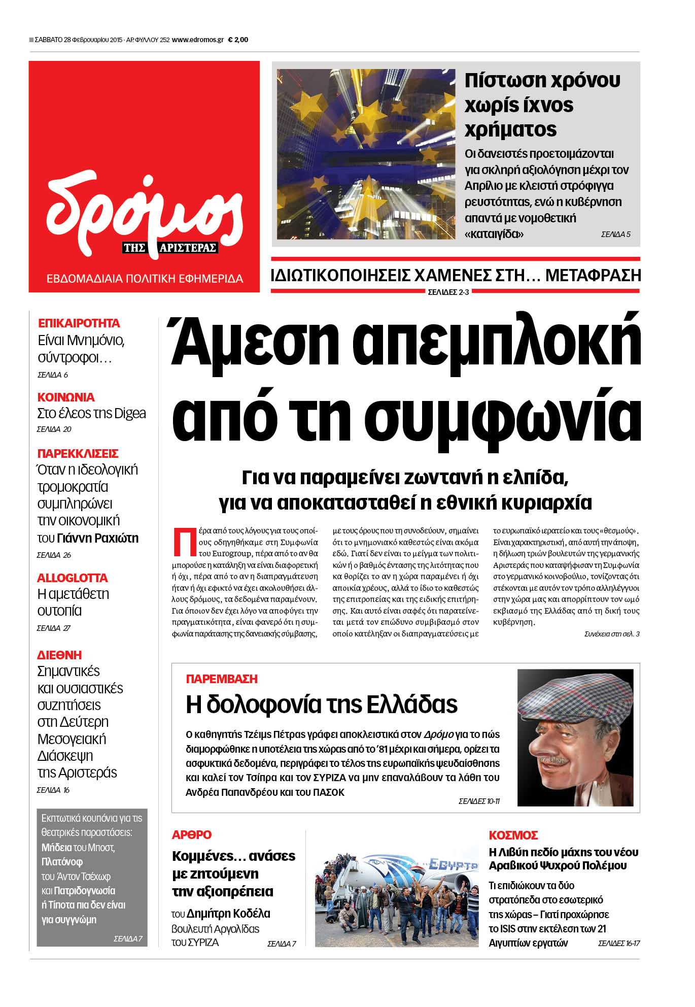 “Δρόμος”: “Άμεση απεμπλοκή από τη συμφωνία”