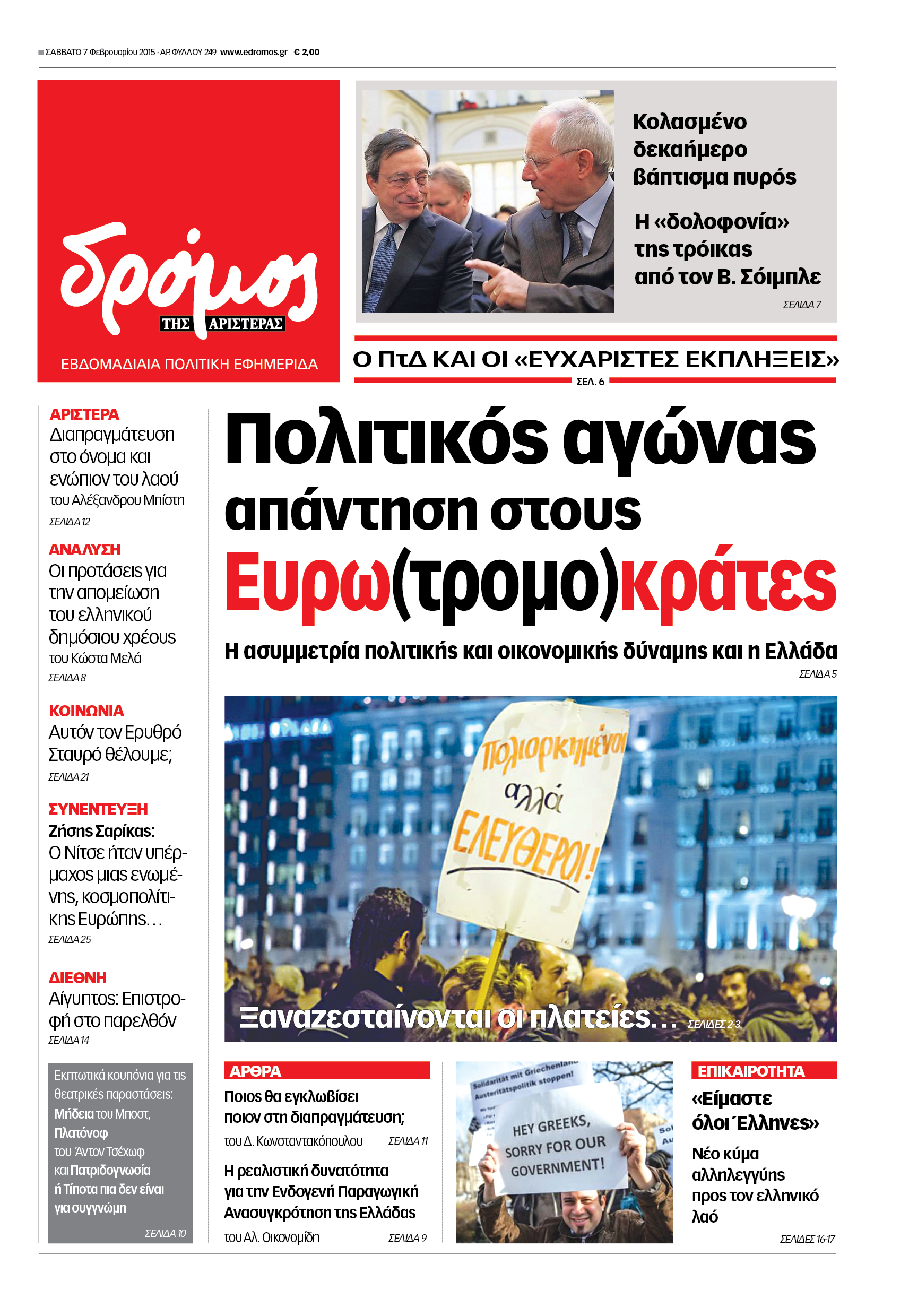 ῾῾Δρόμος῾῾: ῾Πολιτικός αγώνας απάντηση στους Ευρω(τρομ)κράτες῾῾