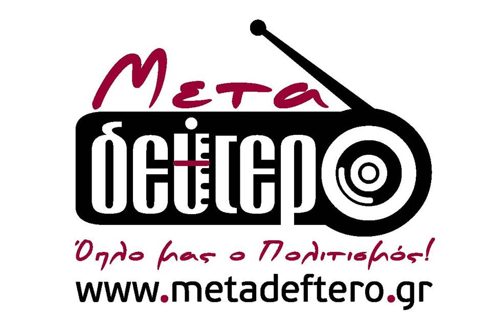 Τέσσερις μήνες ζωής  του Κοινωνικού Ραδιοφώνου στο  Μεταδεύτερο