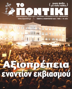 “Το Ποντίκι”: “Αξιοπρέπεια εναντιον εκβιασμού”