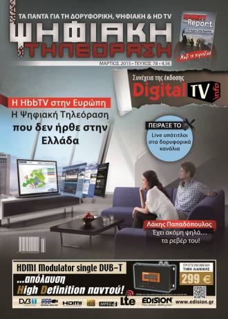 Κυκλοφορεί το νέο τεύχος της “Ψηφιακής Τηλεόρασης”