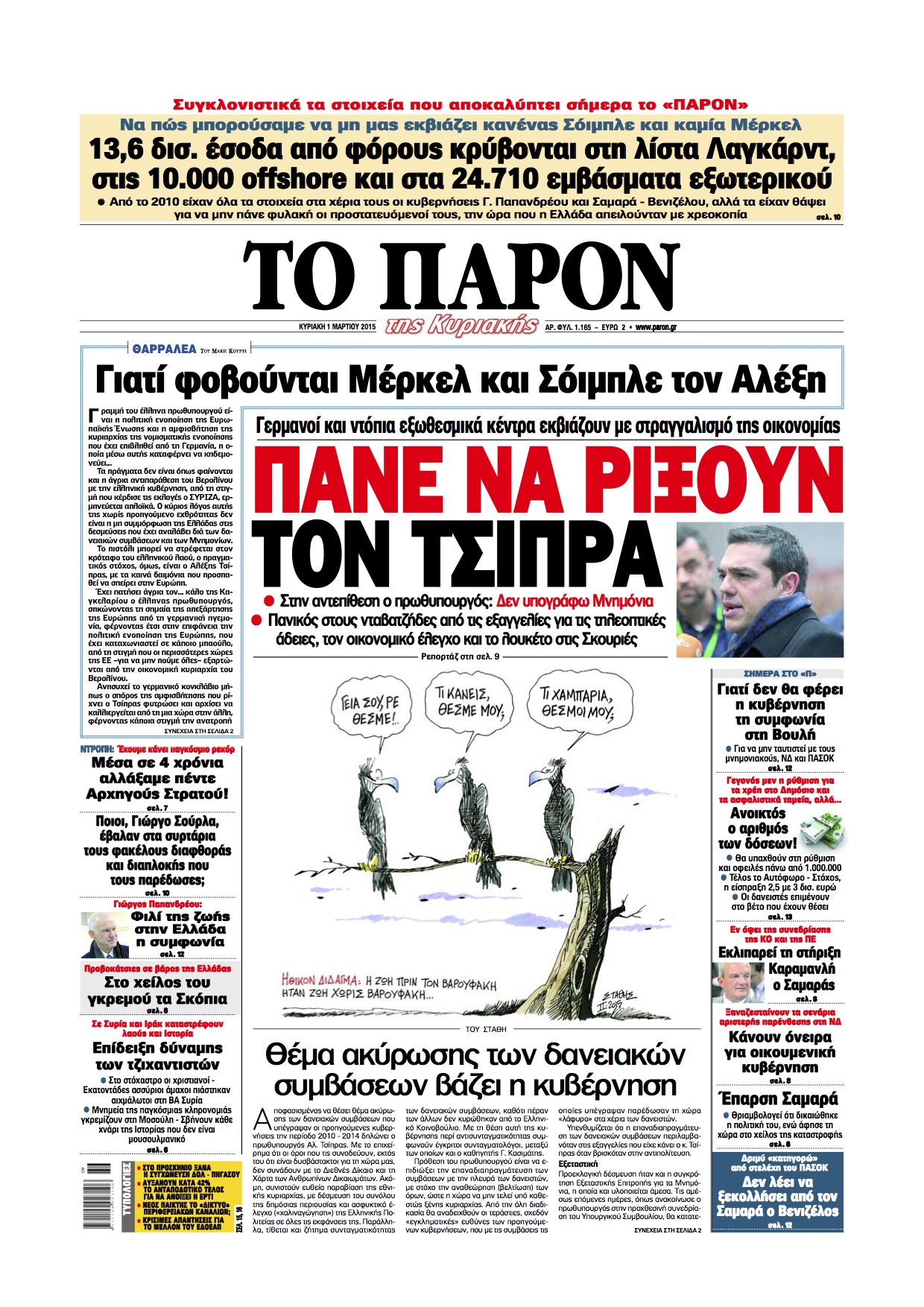 “Το Παρόν”: “Πάνε να ρίξουν τον Τσίπρα”