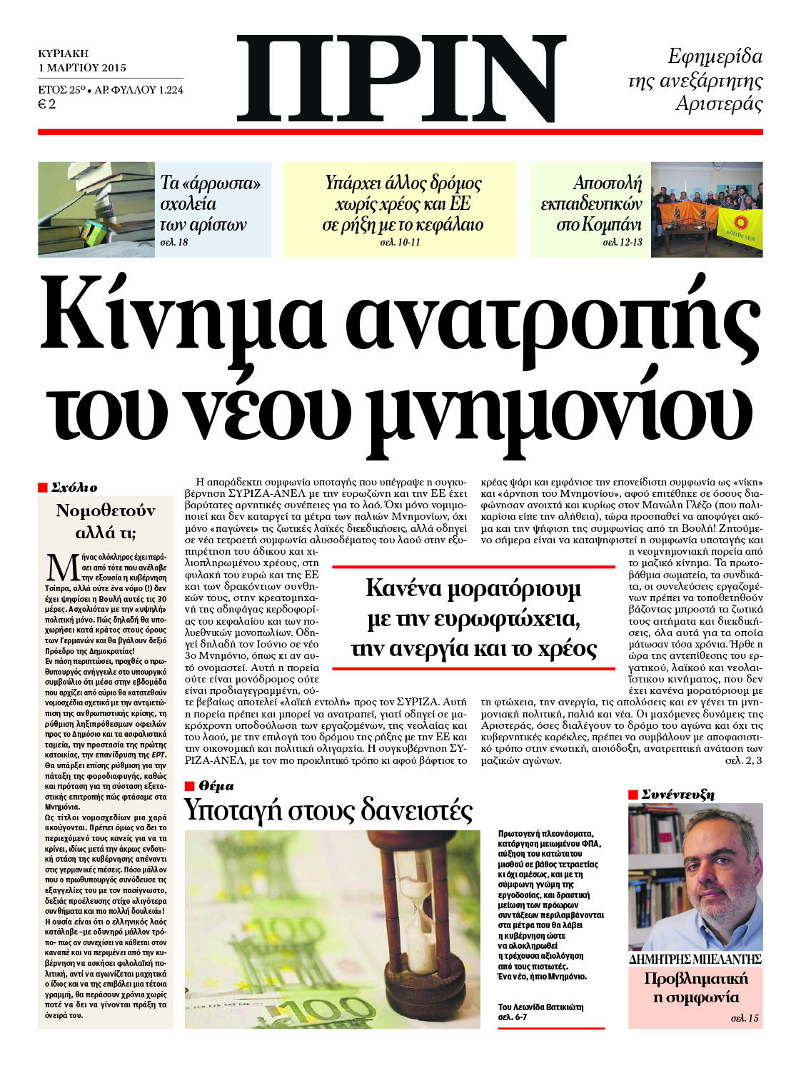 “ΠΡΙΝ”: “Κίνημα ανατροπής του νέου μνημονίου”