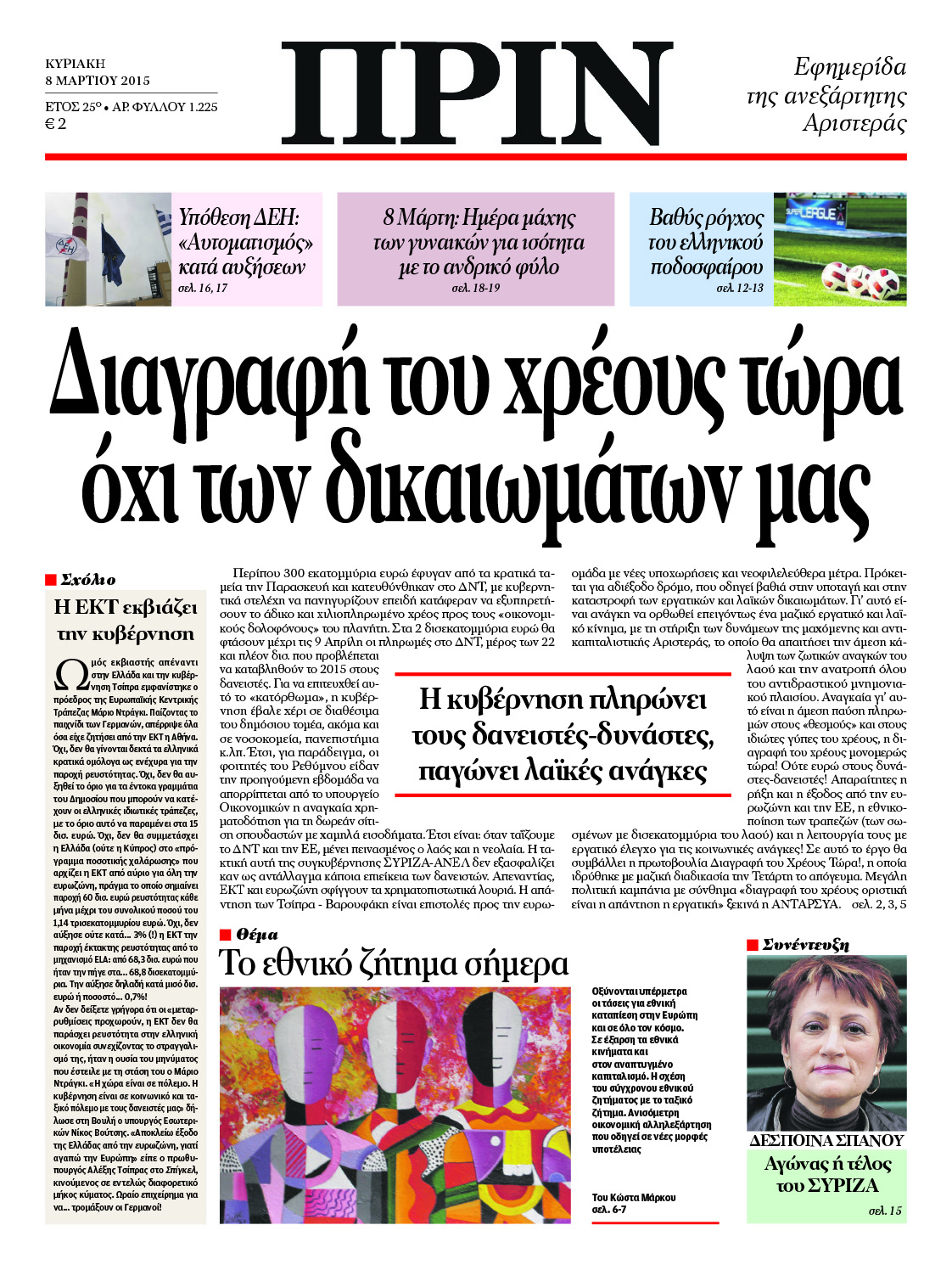 “ΠΡΙΝ”: Διαγραφή του χρέους και όχι των δικαιωμάτων μας”