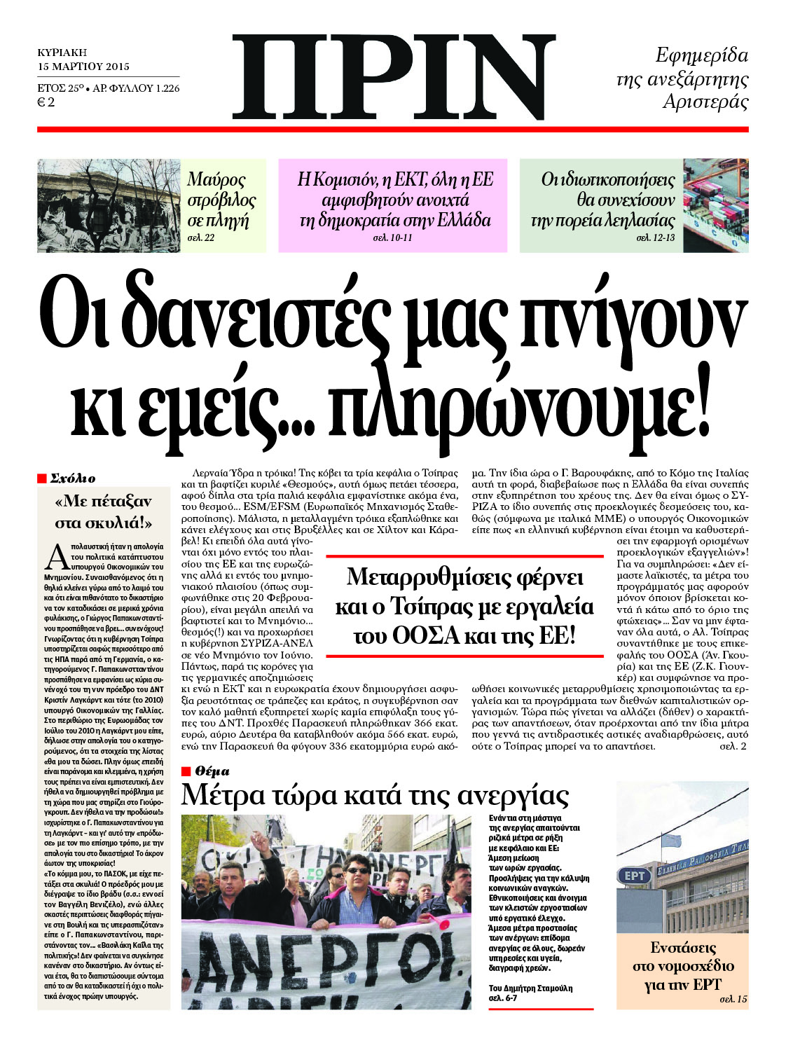 “ΠΡΙΝ”: “Οι δανειστές μας πνίγουν και εμείς…πληρώνουμε”