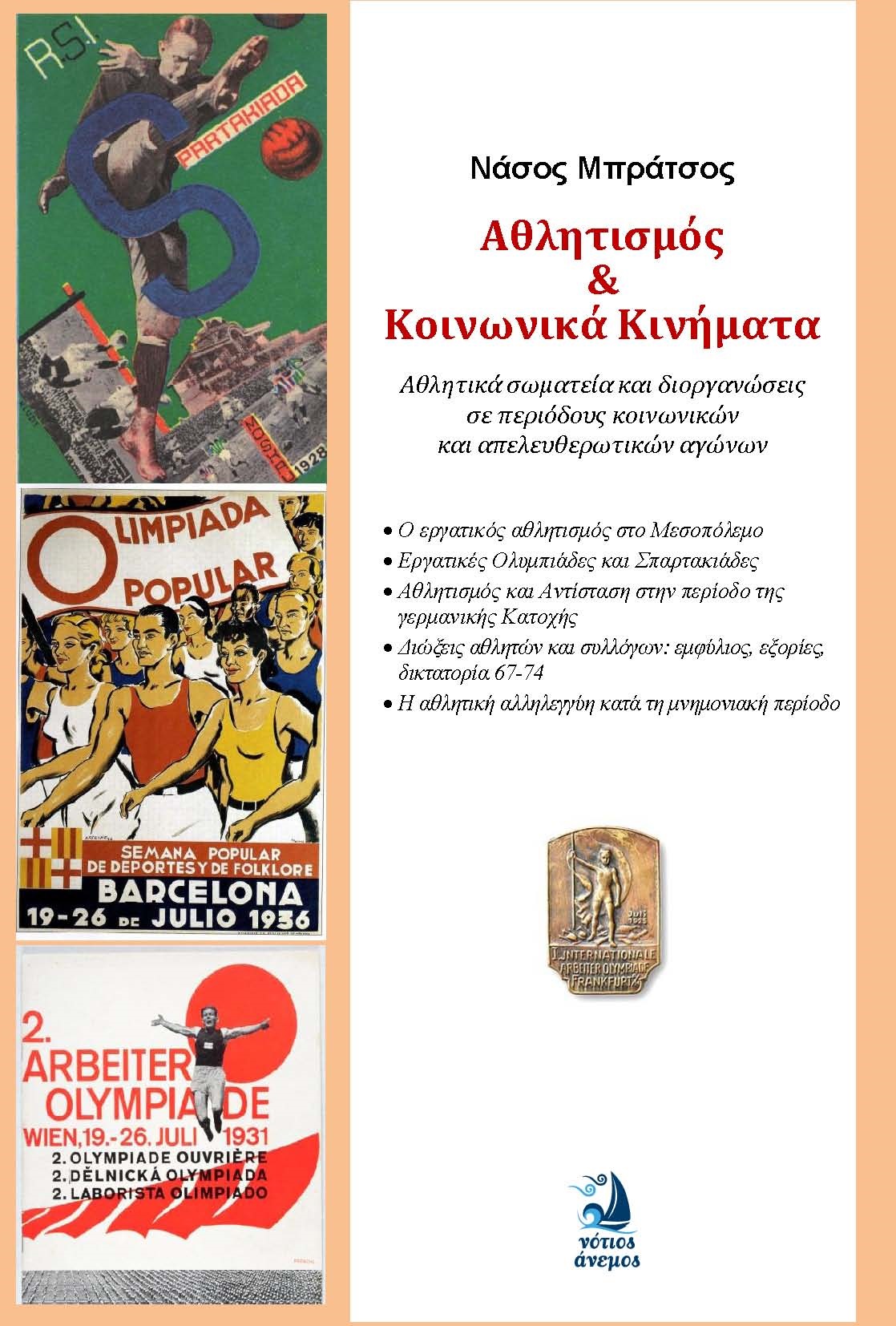 «Αθλητισμός και Κοινωνικά Κινήματα» από το Νάσο Μπράτσο