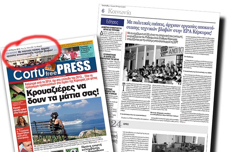 Με πολιτικές πιέσεις, άρχισαν εργασίες αποκατάστασης τεχνικών βλαβών στην ΕΡΑ Κέρκυρας