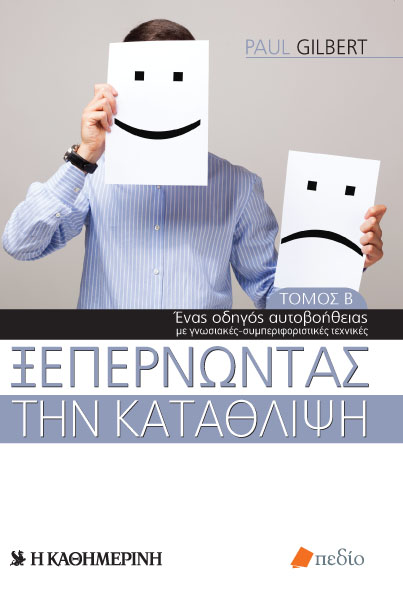“Ξεπερνώντας την κατάθλιψη”  με την “Καθημερινή”