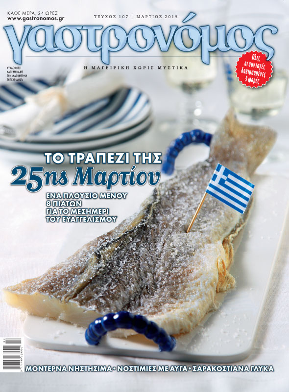 Το τραπέζι της 25ης Μαρτίου μαζί με το “Γαστρονόμο”