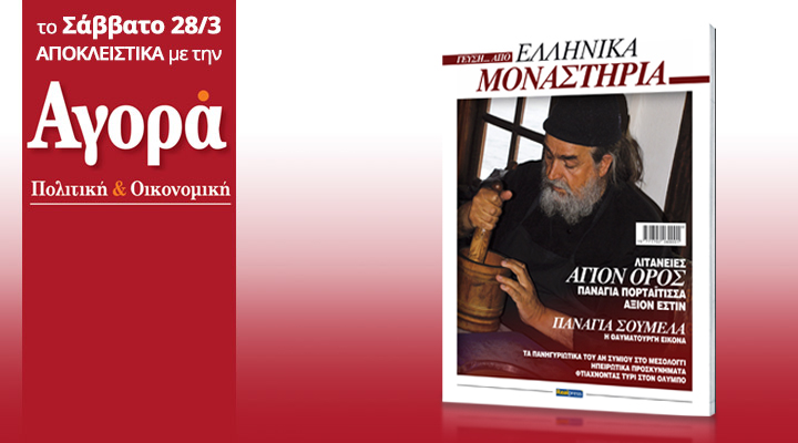 “Γεύση από ελληνικά μοναστήρια” στην “Αγορά”