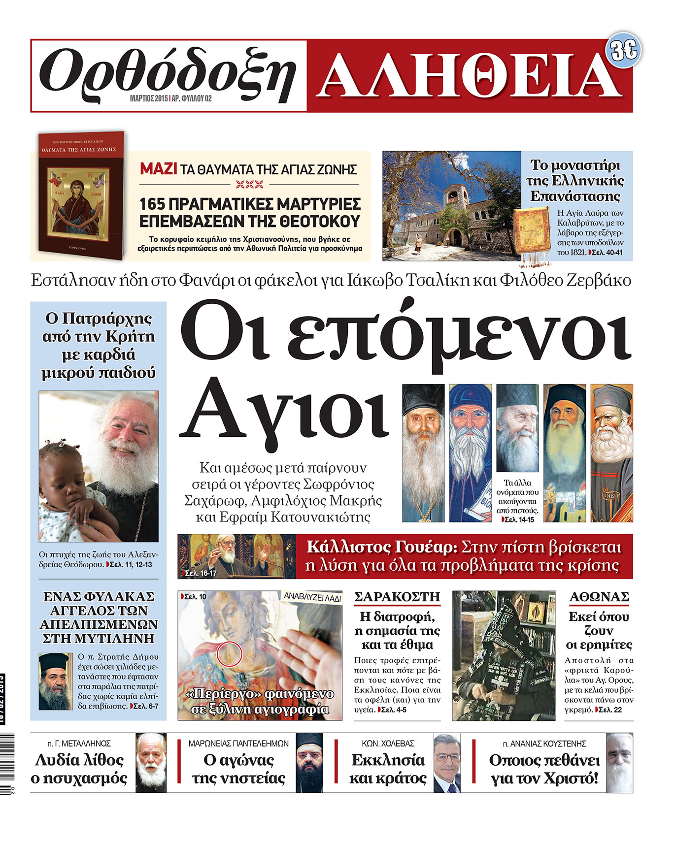 Kυκλοφορεί η “Ορθόδοξη Αλήθεια”