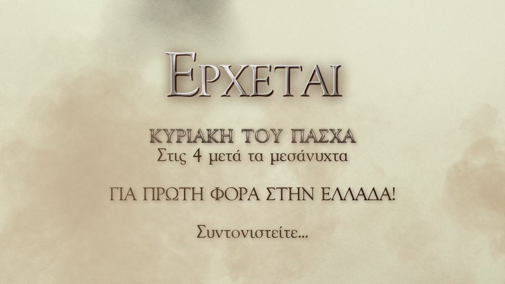 Σε…πρώτο χρόνο το Game of Thrones